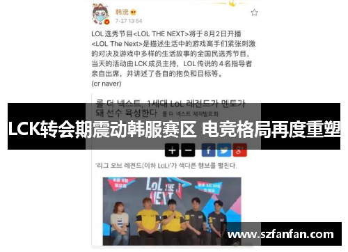 LCK转会期震动韩服赛区 电竞格局再度重塑