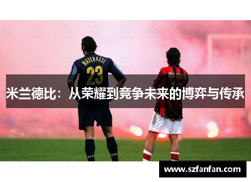 米兰德比：从荣耀到竞争未来的博弈与传承