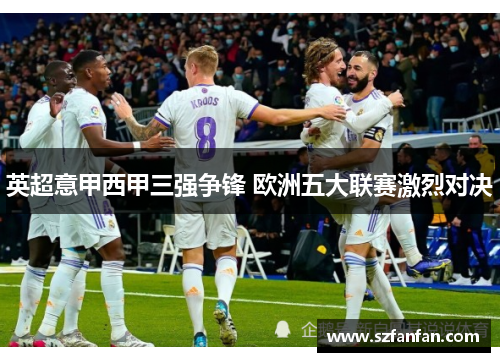 英超意甲西甲三强争锋 欧洲五大联赛激烈对决