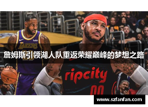 詹姆斯引领湖人队重返荣耀巅峰的梦想之路