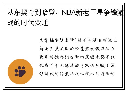 从东契奇到哈登：NBA新老巨星争锋激战的时代变迁