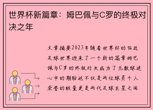 世界杯新篇章：姆巴佩与C罗的终极对决之年