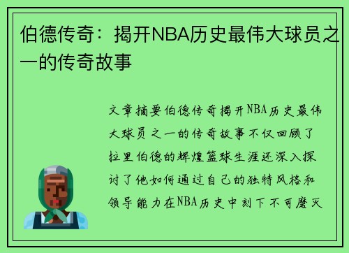 伯德传奇：揭开NBA历史最伟大球员之一的传奇故事