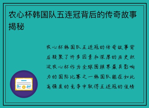 农心杯韩国队五连冠背后的传奇故事揭秘