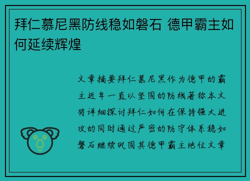 拜仁慕尼黑防线稳如磐石 德甲霸主如何延续辉煌
