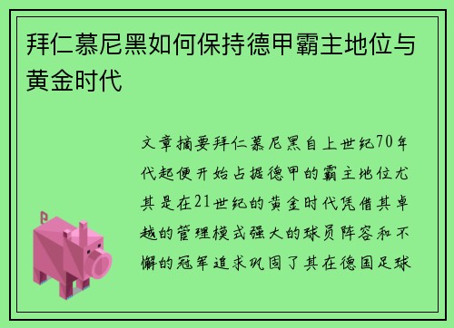 拜仁慕尼黑如何保持德甲霸主地位与黄金时代