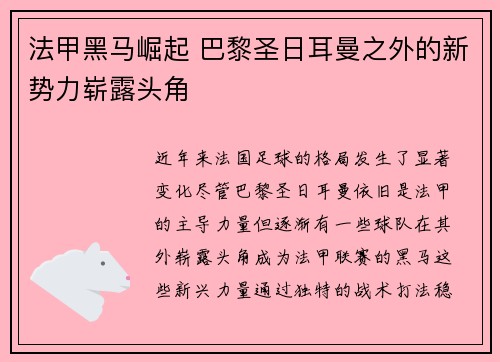 法甲黑马崛起 巴黎圣日耳曼之外的新势力崭露头角