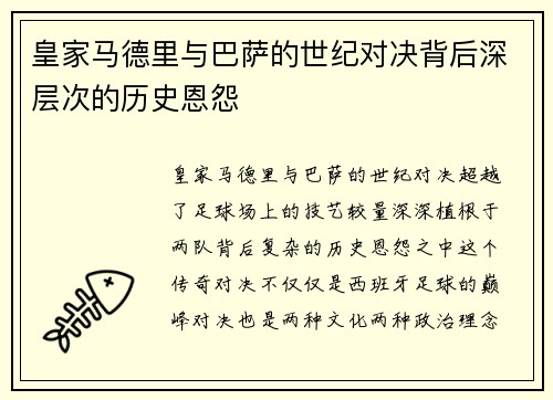 皇家马德里与巴萨的世纪对决背后深层次的历史恩怨