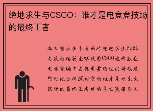 绝地求生与CSGO：谁才是电竞竞技场的最终王者