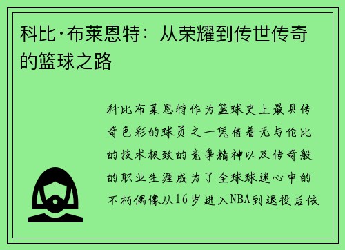 科比·布莱恩特：从荣耀到传世传奇的篮球之路