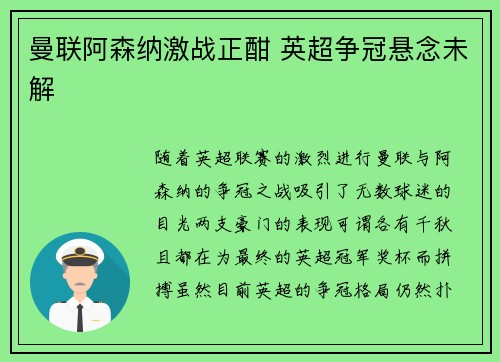 曼联阿森纳激战正酣 英超争冠悬念未解