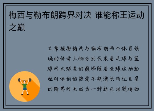 梅西与勒布朗跨界对决 谁能称王运动之巅