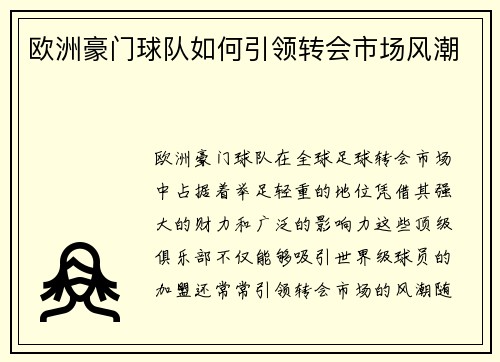 欧洲豪门球队如何引领转会市场风潮