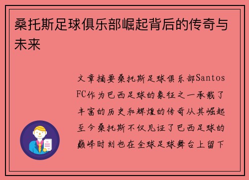 桑托斯足球俱乐部崛起背后的传奇与未来