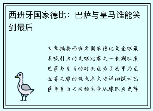 西班牙国家德比：巴萨与皇马谁能笑到最后