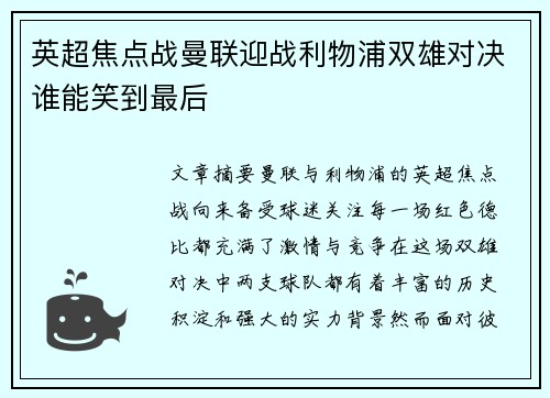 英超焦点战曼联迎战利物浦双雄对决谁能笑到最后