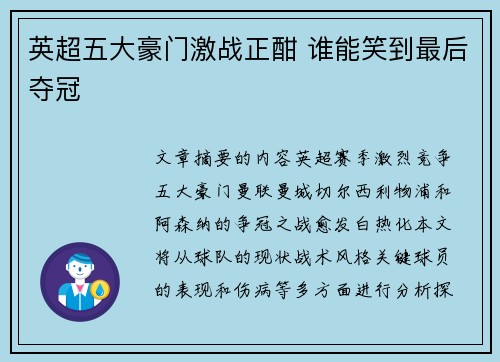 英超五大豪门激战正酣 谁能笑到最后夺冠