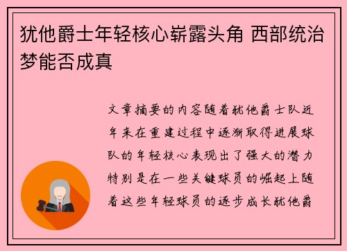 犹他爵士年轻核心崭露头角 西部统治梦能否成真