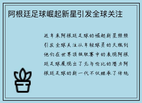 阿根廷足球崛起新星引发全球关注
