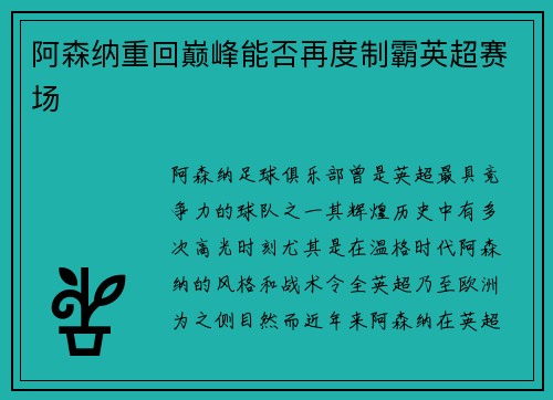 阿森纳重回巅峰能否再度制霸英超赛场