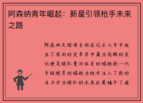 阿森纳青年崛起：新星引领枪手未来之路