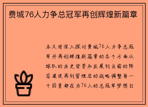 费城76人力争总冠军再创辉煌新篇章