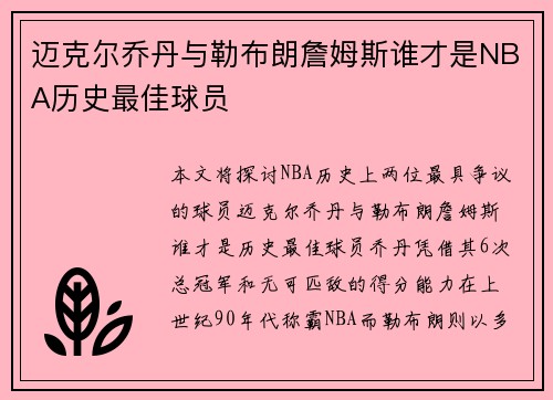 迈克尔乔丹与勒布朗詹姆斯谁才是NBA历史最佳球员