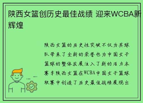 陕西女篮创历史最佳战绩 迎来WCBA新辉煌