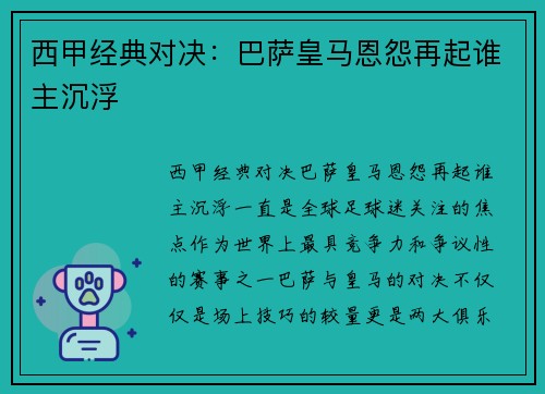 西甲经典对决：巴萨皇马恩怨再起谁主沉浮