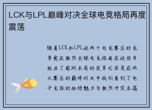 LCK与LPL巅峰对决全球电竞格局再度震荡
