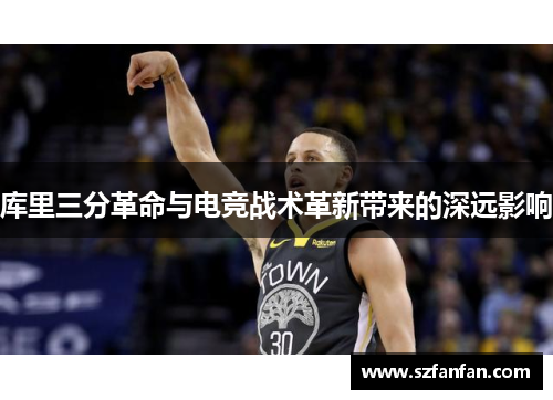 库里三分革命与电竞战术革新带来的深远影响