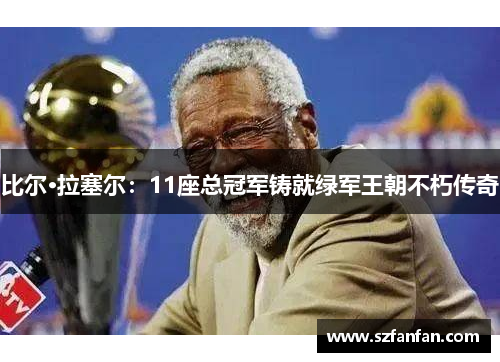 比尔·拉塞尔：11座总冠军铸就绿军王朝不朽传奇