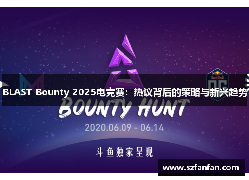 BLAST Bounty 2025电竞赛：热议背后的策略与新兴趋势