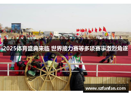 2025体育盛典来临 世界接力赛等多项赛事激烈角逐