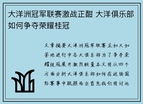 大洋洲冠军联赛激战正酣 大洋俱乐部如何争夺荣耀桂冠