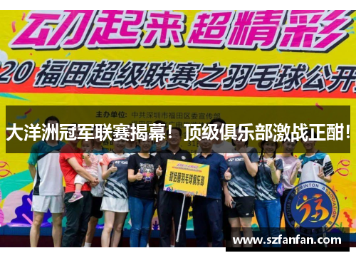 大洋洲冠军联赛揭幕！顶级俱乐部激战正酣！