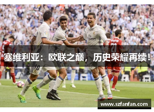 塞维利亚：欧联之巅，历史荣耀再续！