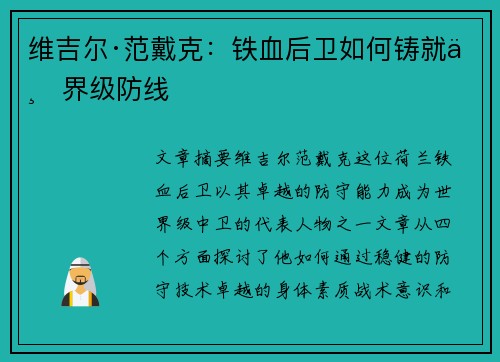 维吉尔·范戴克：铁血后卫如何铸就世界级防线