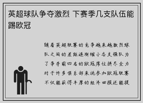 英超球队争夺激烈 下赛季几支队伍能踢欧冠