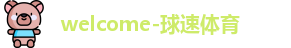 球速体育